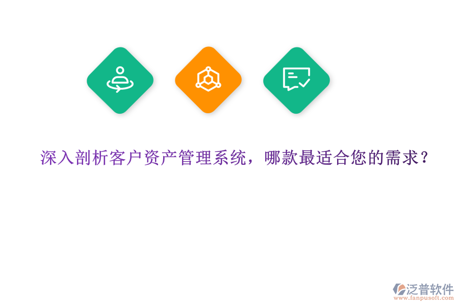 深入剖析客戶資產(chǎn)管理系統(tǒng)，哪款最適合您的需求？ 