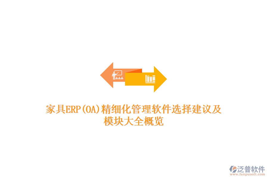 家具ERP(OA)精細(xì)化管理軟件選擇建議及模塊大全概覽