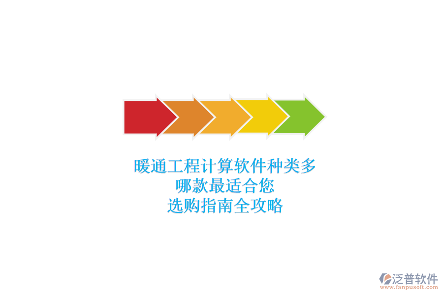 暖通工程計(jì)算軟件種類多，哪款最適合您？選購指南全攻略