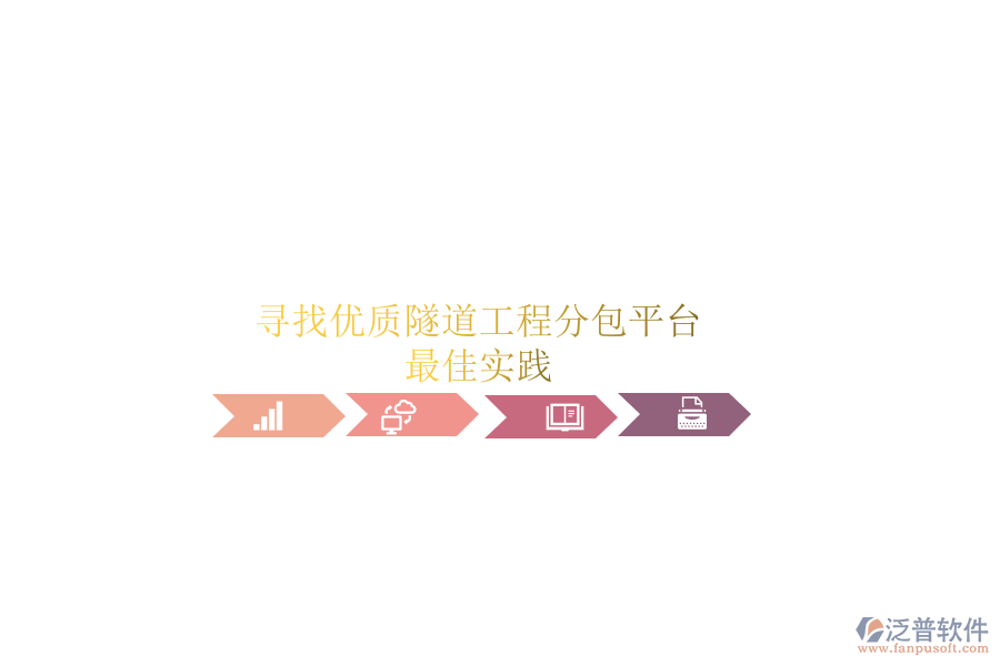 尋找優(yōu)質(zhì)隧道工程分包平臺？最佳實踐