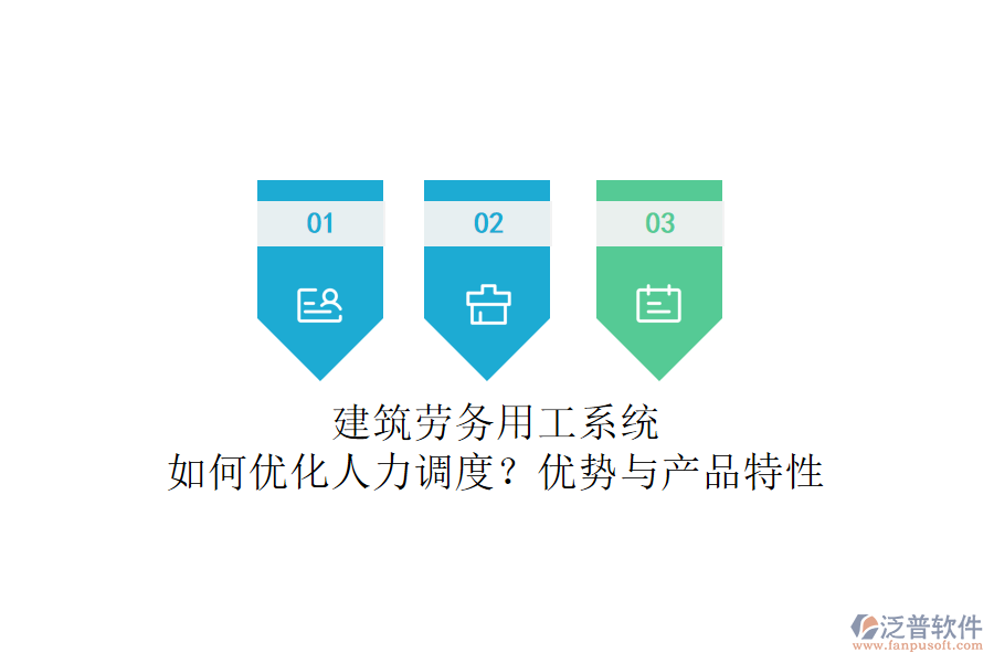 建筑勞務(wù)用工系統(tǒng)：如何優(yōu)化人力調(diào)度？?jī)?yōu)勢(shì)與產(chǎn)品特性