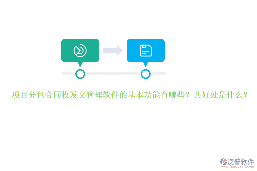 項目分包合同收發(fā)文管理軟件的基本功能有哪些？其好處是什么？