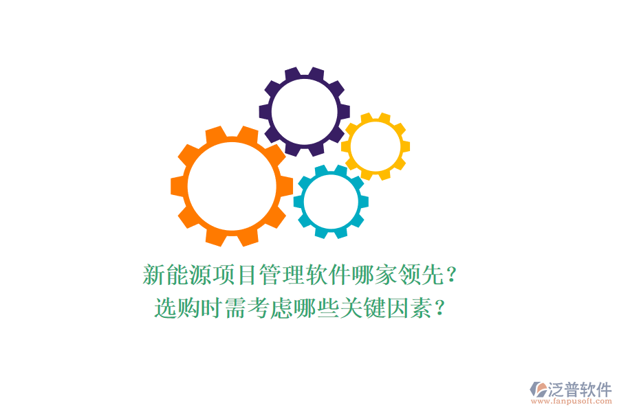 新能源項目管理軟件哪家領先？選購時需考慮哪些關鍵因素？