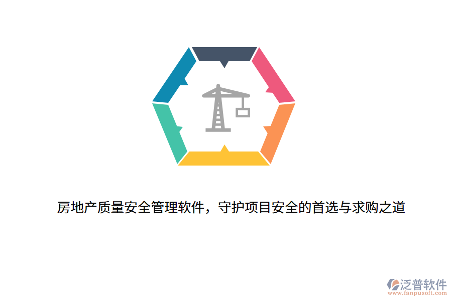 房地產質量安全管理軟件，守護項目安全的首選與求購之道