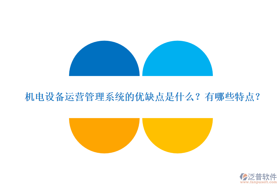 機(jī)電設(shè)備運(yùn)營管理系統(tǒng)的優(yōu)缺點(diǎn)是什么？有哪些特點(diǎn)？