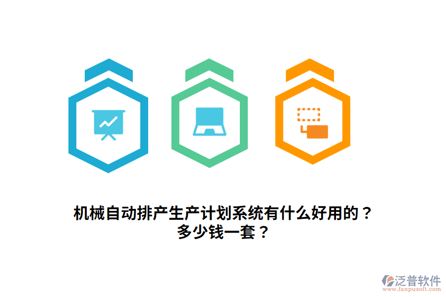 機(jī)械自動(dòng)排產(chǎn)生產(chǎn)計(jì)劃系統(tǒng)有什么好用的？多少錢一套？