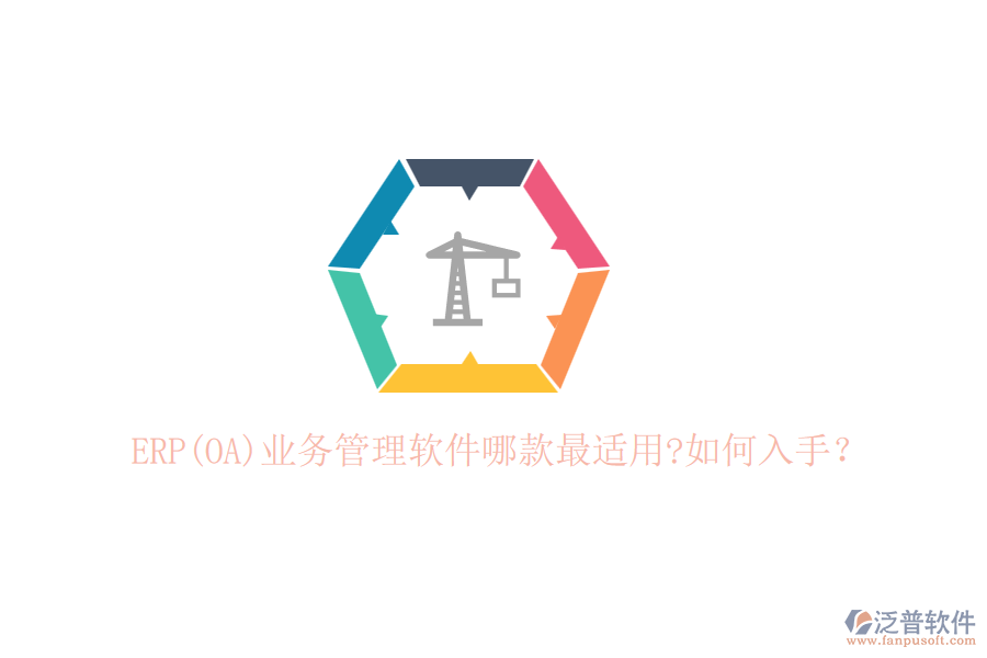 ERP(OA)業(yè)務(wù)管理軟件哪款最適用?如何入手？