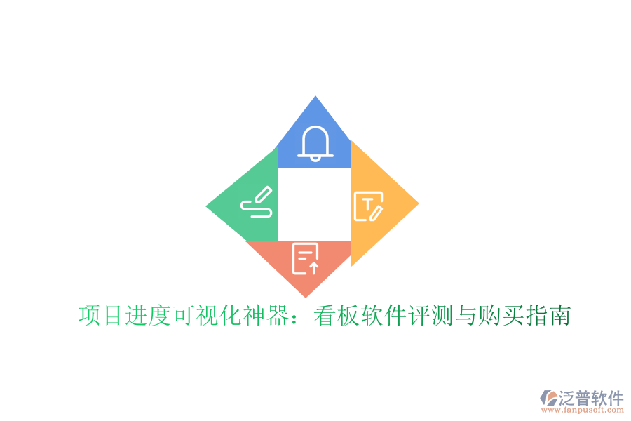項目進度可視化神器:看板軟件評測與購買指南
