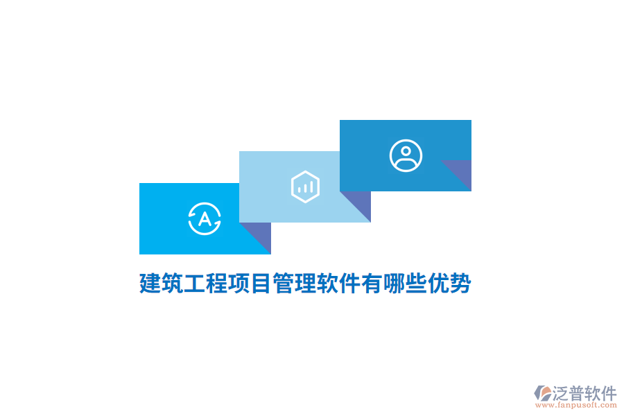 建筑<a href=http://www.napavibes.com/xm/ target=_blank class=infotextkey>工程項(xiàng)目管理</a>軟件有哪些優(yōu)勢(shì)？