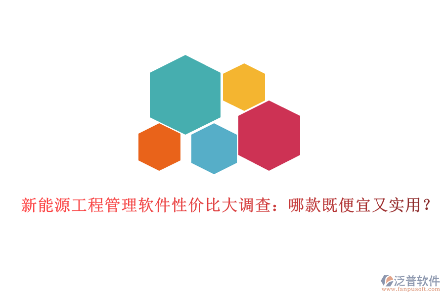 新能源工程管理軟件性價比大調(diào)查：哪款既便宜又實用？