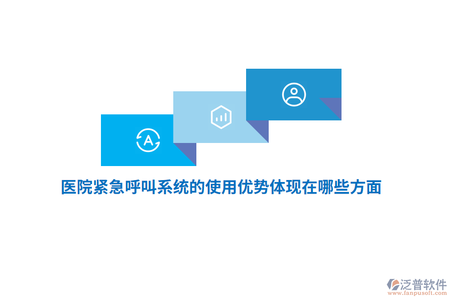 醫(yī)院緊急呼叫系統(tǒng)的使用優(yōu)勢(shì)體現(xiàn)在哪些方面？