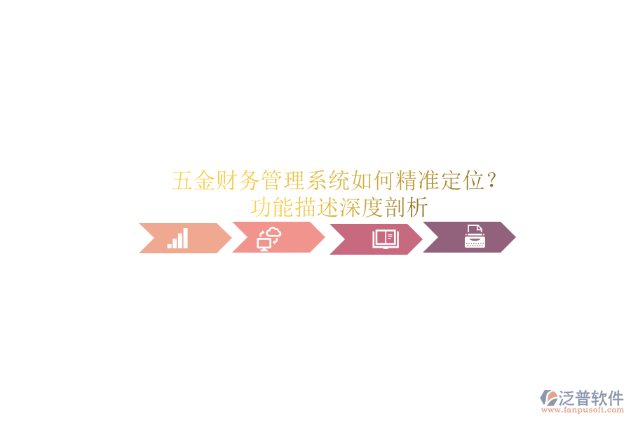 五金財務(wù)管理系統(tǒng)如何精準(zhǔn)定位？功能描述深度剖析.png