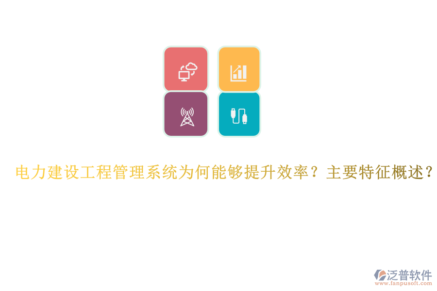 電力建設(shè)工程管理系統(tǒng)為何能夠提升效率？主要特征概述？