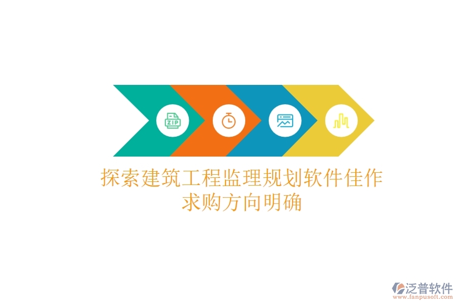 探索建筑工程監(jiān)理規(guī)劃軟件佳作,求購(gòu)方向明確