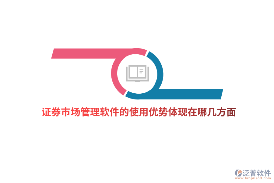證券市場管理軟件的使用優(yōu)勢體現(xiàn)在哪幾方面？