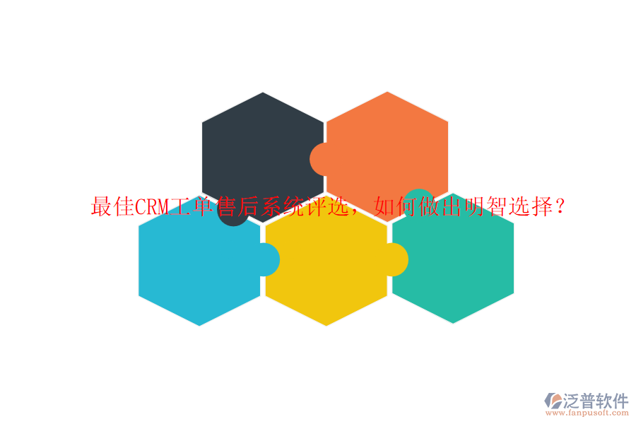 最佳CRM工單售后系統(tǒng)評(píng)選，如何做出明智選擇？