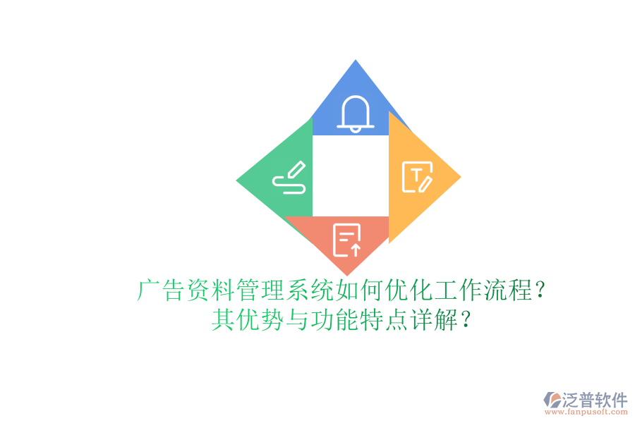 廣告資料管理系統(tǒng)如何優(yōu)化工作流程？其優(yōu)勢與功能特點詳解？