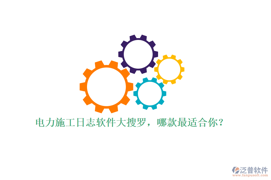 電力施工日志軟件大搜羅，哪款最適合你？