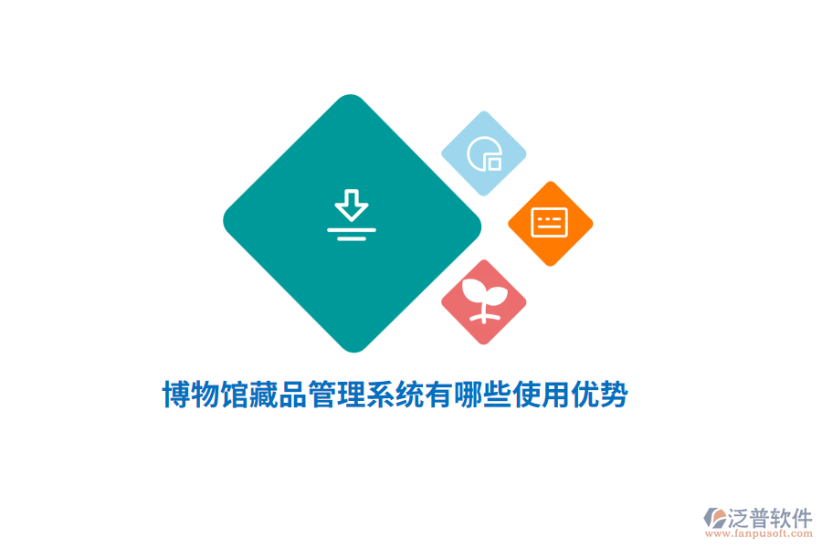 博物館藏品管理系統(tǒng)有哪些使用優(yōu)勢？
