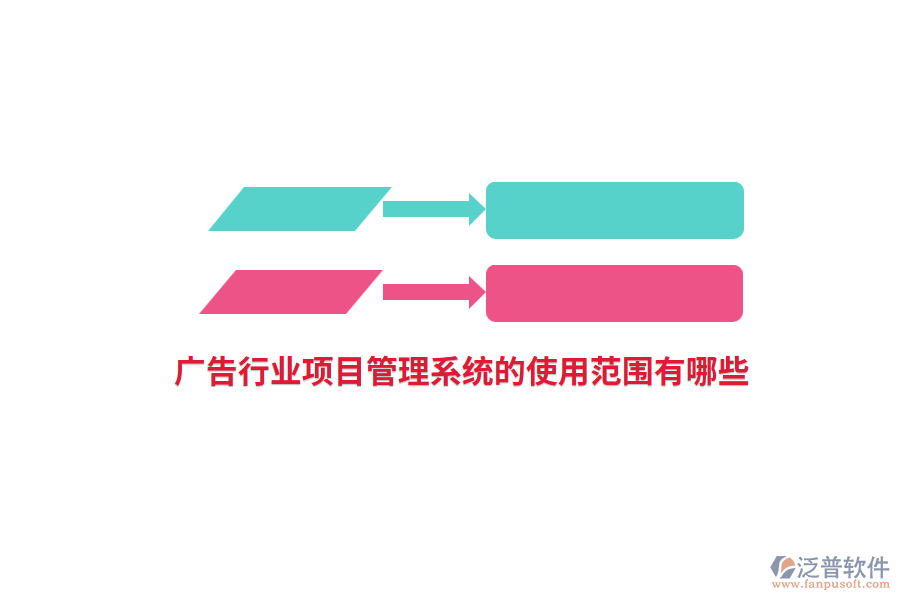 廣告行業(yè)項(xiàng)目管理系統(tǒng)的使用范圍有哪些？