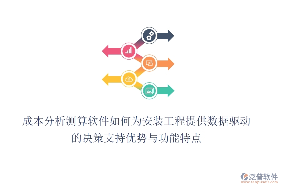 成本分析測(cè)算軟件，如何為安裝工程提供數(shù)據(jù)驅(qū)動(dòng)的決策支持？?jī)?yōu)勢(shì)與功能特點(diǎn)