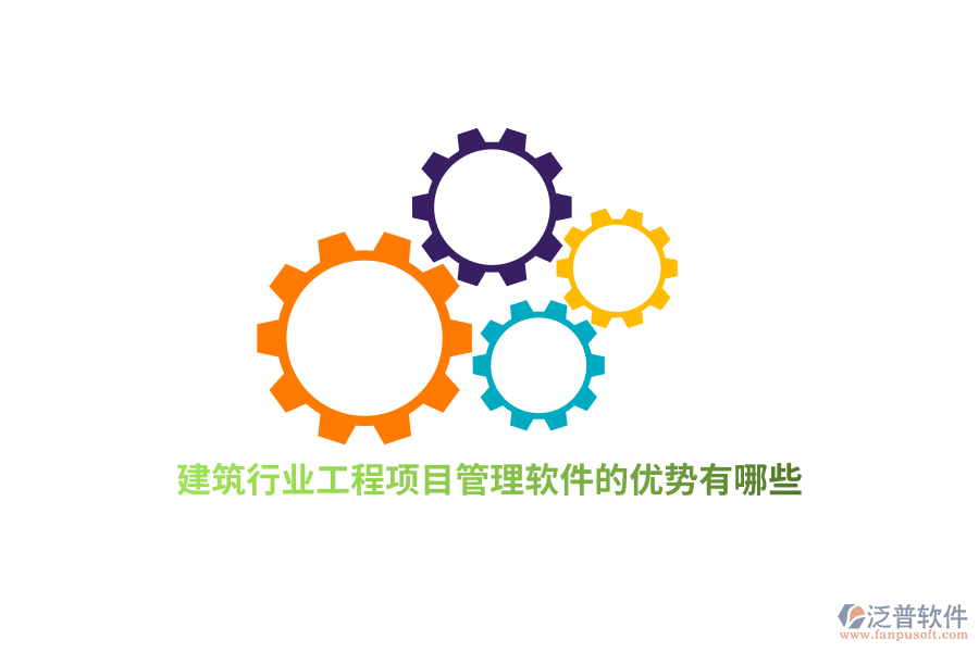 建筑行業(yè)工程項目管理軟件的優(yōu)勢有哪些？