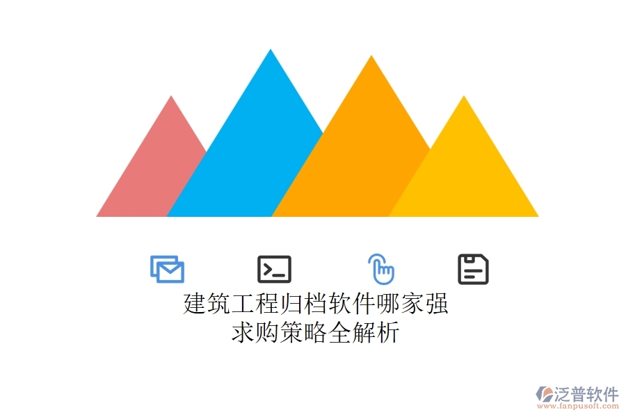 建筑工程歸檔軟件哪家強？求購策略全解析