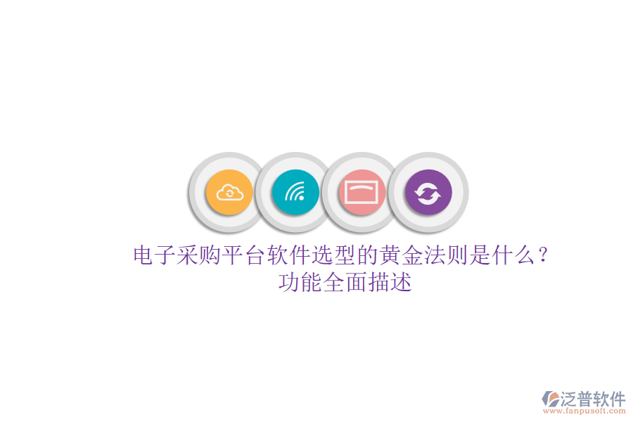 電子采購平臺軟件選型的黃金法則是什么？.png