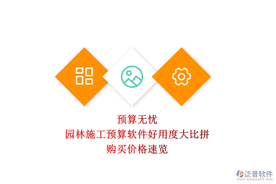預(yù)算無(wú)憂，園林施工預(yù)算軟件好用度大比拼，購(gòu)買(mǎi)價(jià)格速覽