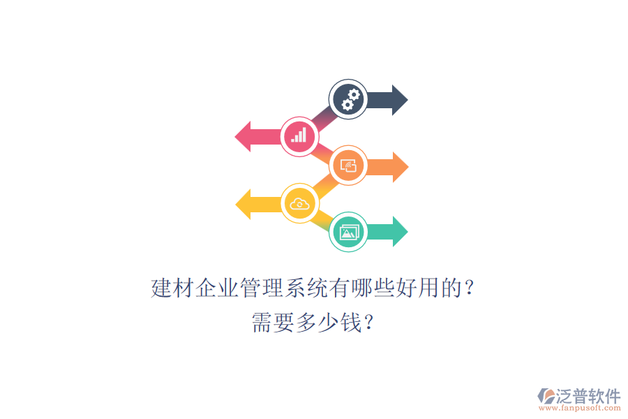 建材企業(yè)管理系統(tǒng)有哪些好用的？ 需要多少錢？