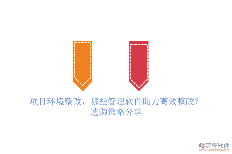 項目環(huán)境整改，哪些管理軟件助力高效整改？選購策略分享