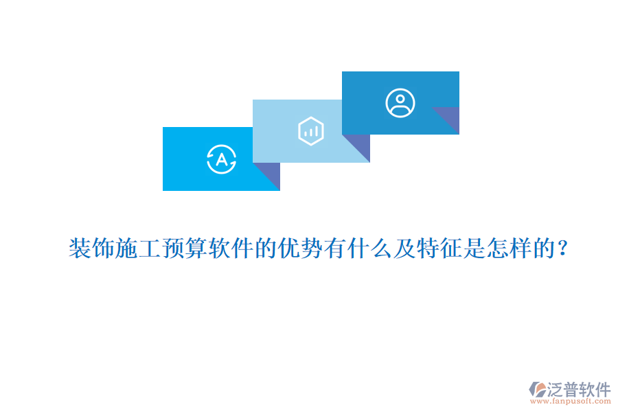 裝飾施工預算軟件的優(yōu)勢有什么及特征是怎樣的？