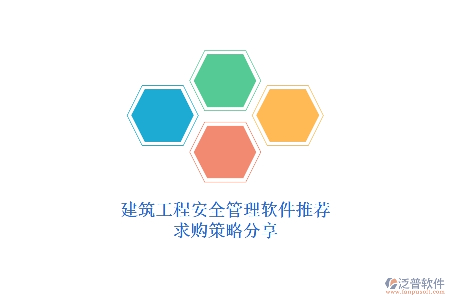 建筑工程安全管理軟件推薦，求購策略分享