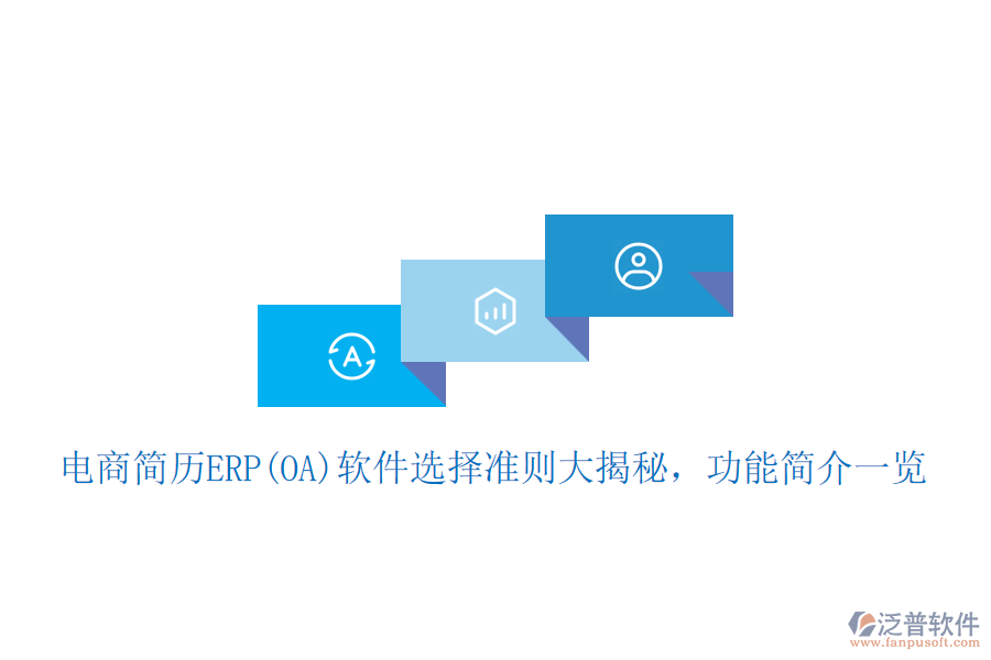 電商簡(jiǎn)歷ERP(OA)軟件選擇準(zhǔn)則大揭秘，功能簡(jiǎn)介一覽