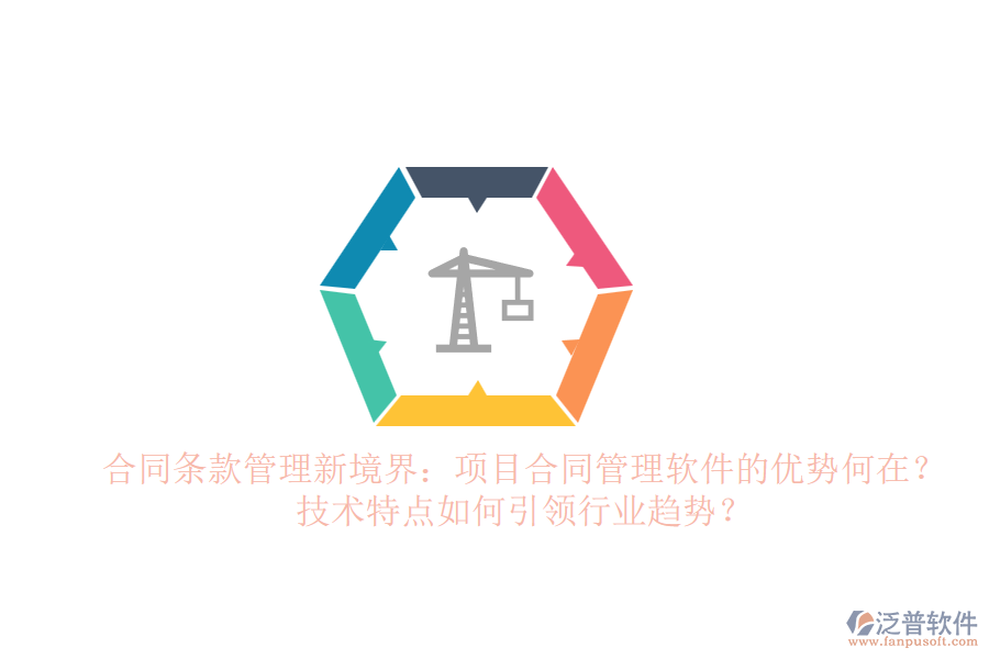 合同條款管理新境界：項(xiàng)目合同管理軟件的優(yōu)勢何在？技術(shù)特點(diǎn)如何引領(lǐng)行業(yè)趨勢？