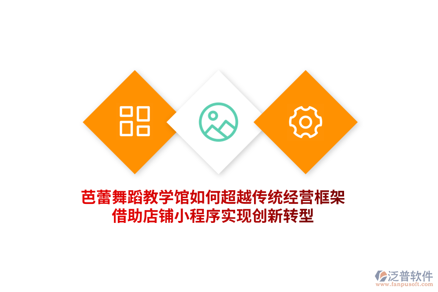 芭蕾舞蹈教學(xué)館如何超越傳統(tǒng)經(jīng)營框架，借助門店小程序?qū)崿F(xiàn)創(chuàng)新轉(zhuǎn)型！