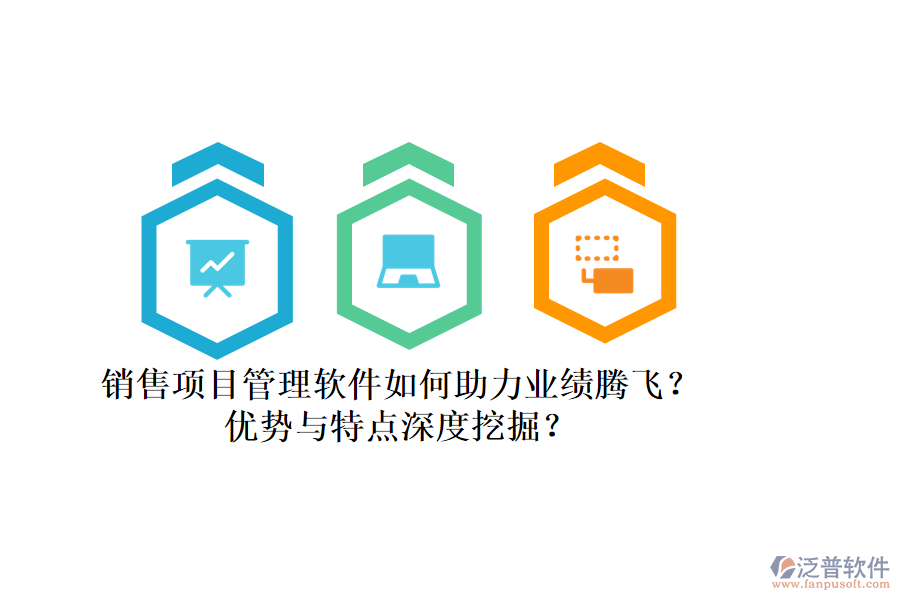 銷售項目管理軟件如何助力業(yè)績騰飛？優(yōu)勢與特點深度挖掘？