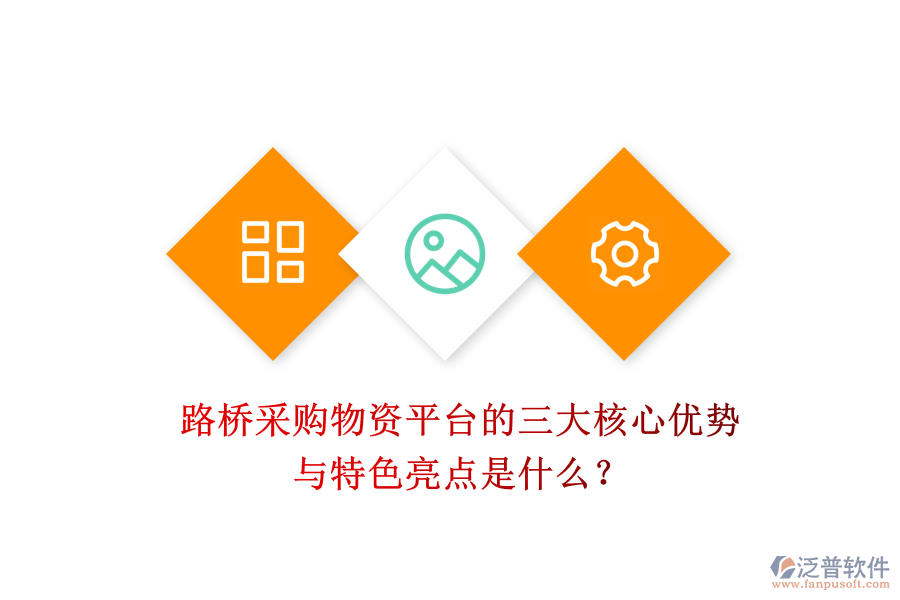路橋采購物資平臺的三大核心優(yōu)勢與特色亮點是什么？