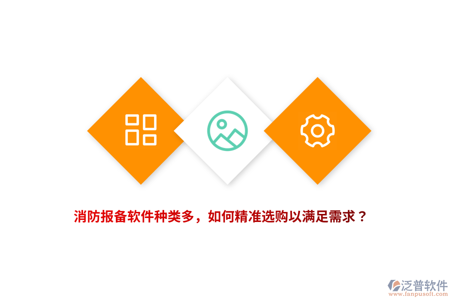 消防報備軟件種類多，如何精準選購以滿足需求？
