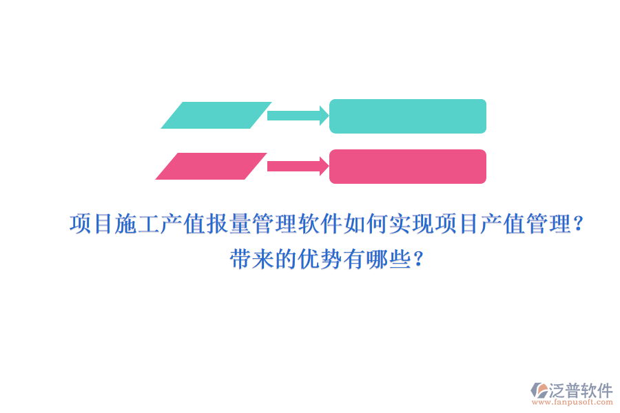 項目施工產(chǎn)值報量管理軟件如何實現(xiàn)項目產(chǎn)值管理？帶來的優(yōu)勢有哪些？