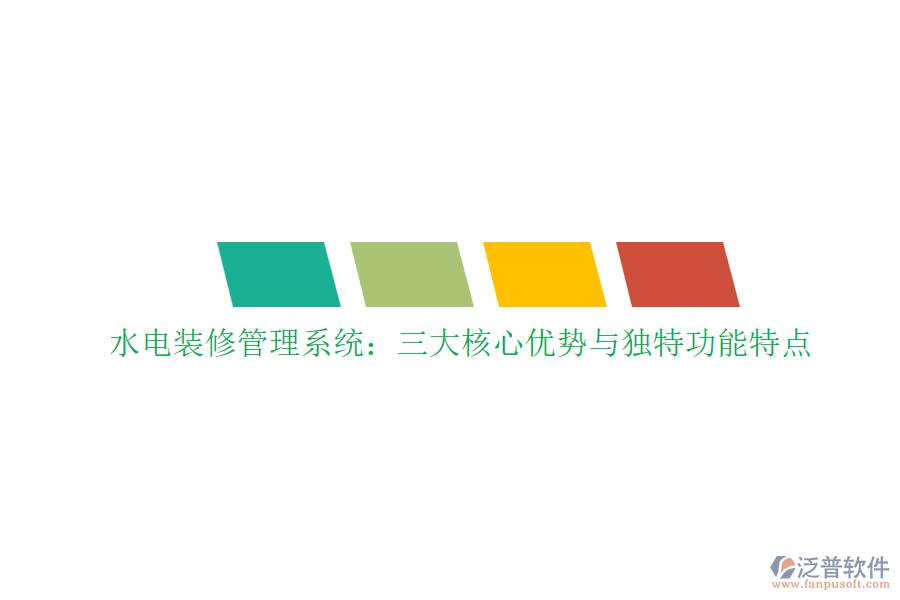 水電裝修管理系統(tǒng)：三大核心優(yōu)勢與獨(dú)特功能特點(diǎn)