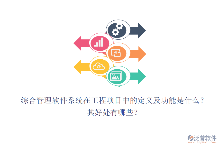 綜合管理軟件系統(tǒng)在工程項(xiàng)目中的定義及功能是什么？其好處有哪些？