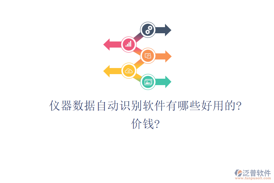 儀器數(shù)據(jù)自動識別軟件有哪些好用的?價(jià)錢?