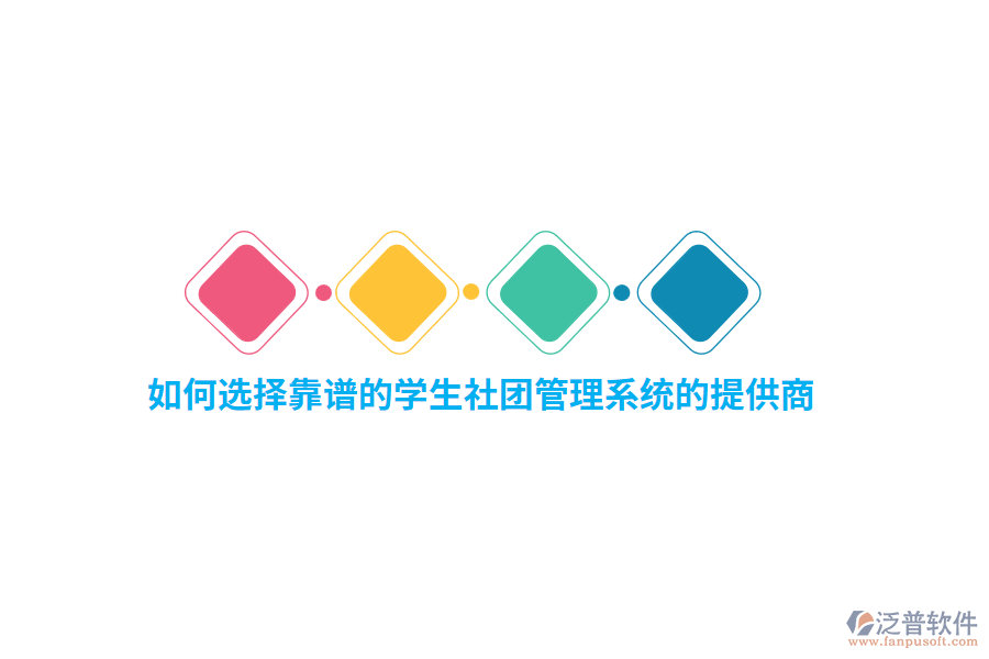 如何選擇靠譜的學(xué)生社團管理系統(tǒng)的提供商？
