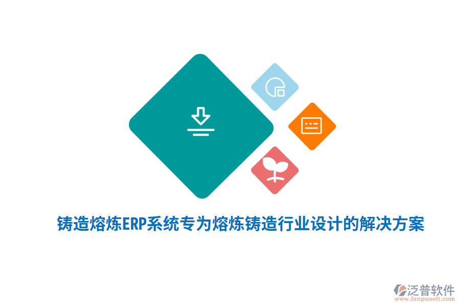 鑄造熔煉<a href=http://www.napavibes.com/fanpuerp/ target=_blank class=infotextkey><a href=http://www.napavibes.com/fanpuerp/ target=_blank class=infotextkey>erp系統(tǒng)</a></a>，專為熔煉鑄造行業(yè)設(shè)計(jì)的解決方案