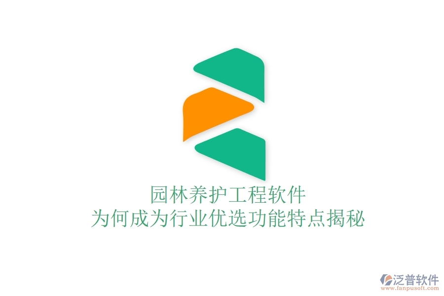 園林養(yǎng)護(hù)工程軟件：為何成為行業(yè)優(yōu)選？功能特點(diǎn)揭秘！