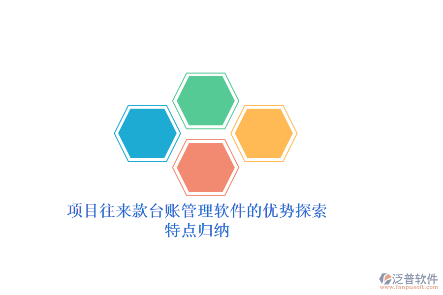 項(xiàng)目往來(lái)款臺(tái)賬管理軟件的優(yōu)勢(shì)探索，特點(diǎn)歸納