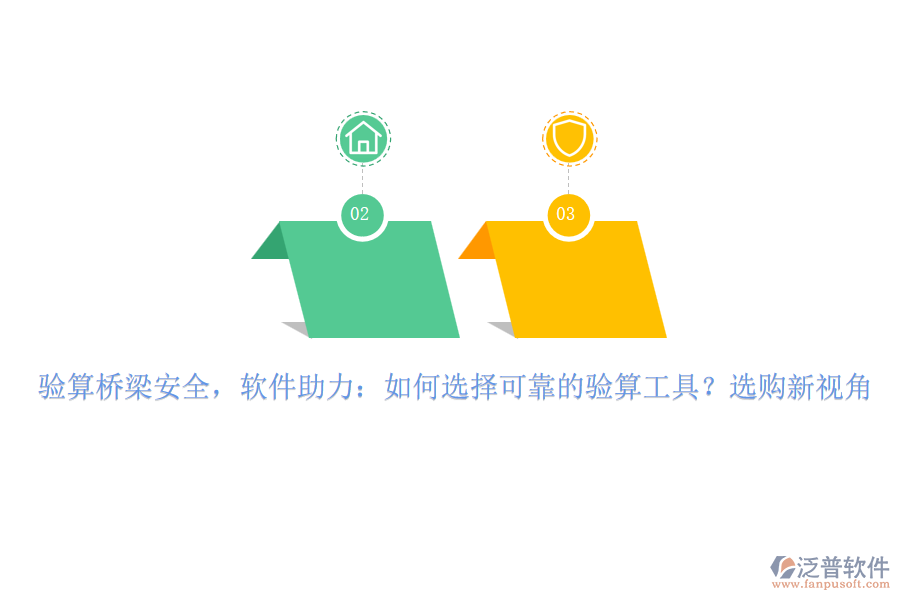 驗算橋梁安全，軟件助力：如何選擇可靠的驗算工具？選購新視角
