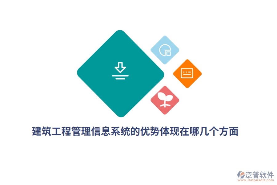 建筑工程<a href=http://www.napavibes.com/gongsi/xx/ target=_blank class=infotextkey>管理信息系統(tǒng)</a>的優(yōu)勢(shì)體現(xiàn)在哪幾個(gè)方面？