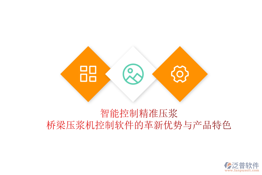 智能控制，精準(zhǔn)壓漿：橋梁壓漿機(jī)控制軟件的革新優(yōu)勢與產(chǎn)品特色